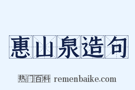惠山泉造句是什么意思的图片